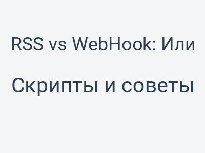 RSS vs WebHook: Или как сравнивать газетного разносчика с телепатическим слугой